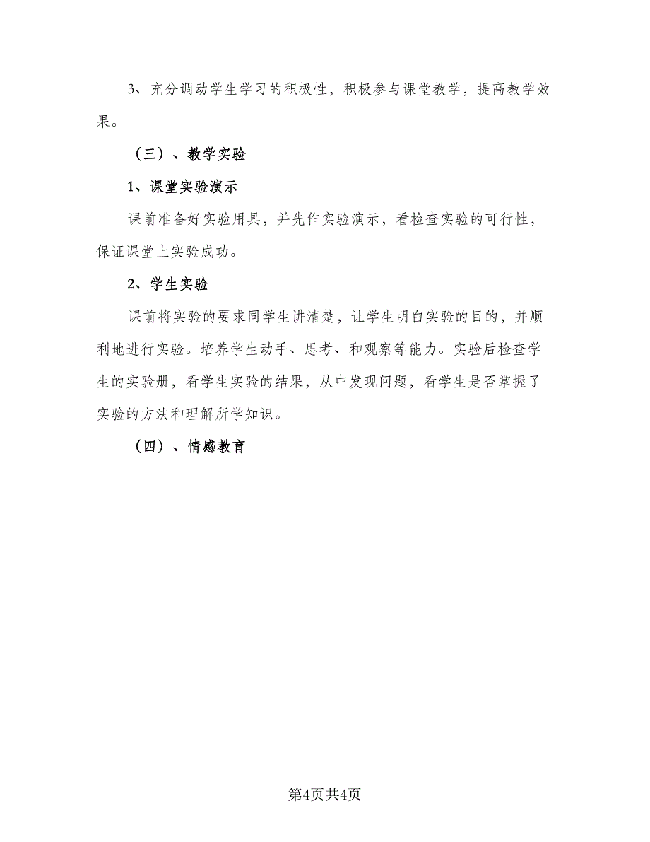 2023年八年级物理教学计划（二篇）_第4页