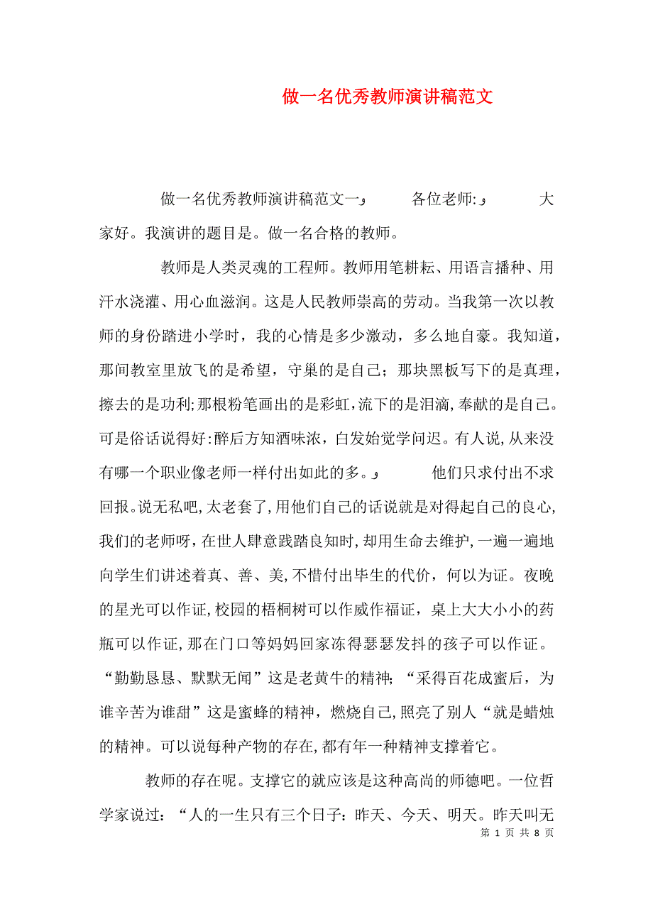 做一名优秀教师演讲稿范文_第1页