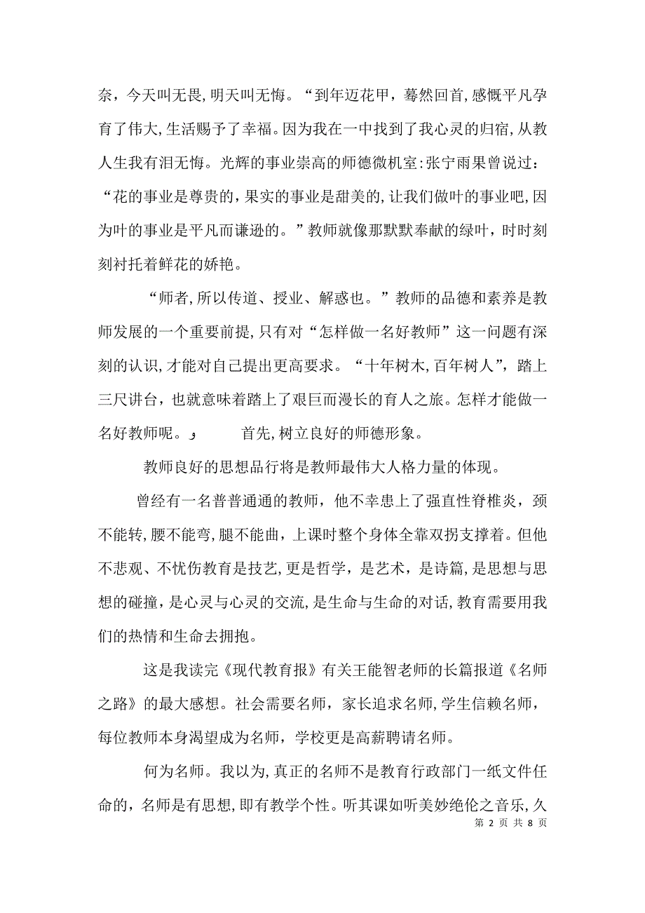 做一名优秀教师演讲稿范文_第2页