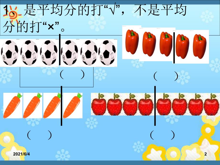 人教版二年级数学下册课件-平均分习题课_第2页