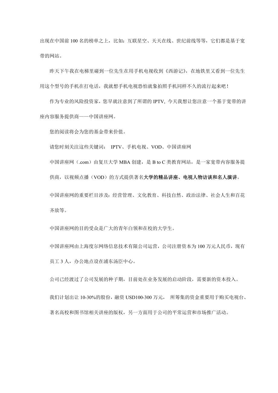 中国讲座网商业计划书.doc_第4页