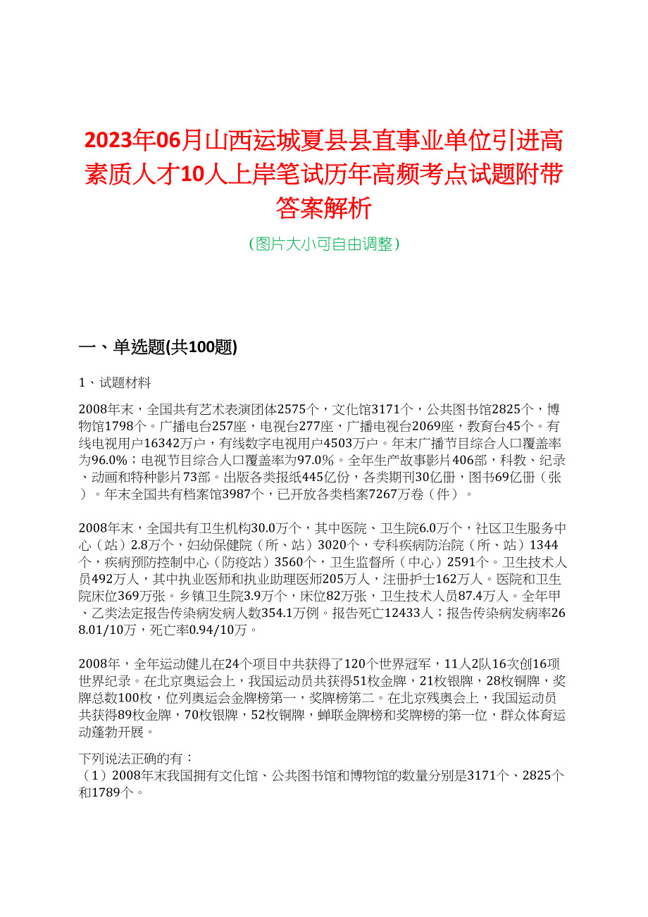 2023年06月山西运城夏县县直事业单位引进高素质人才10人上岸笔试历年高频考点试题附带答案解析_第1页