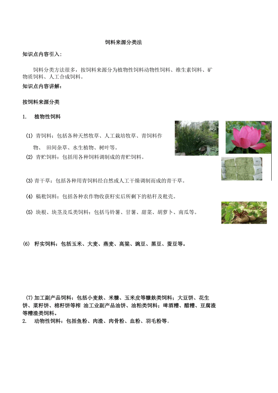 饲料来源分类法_第1页