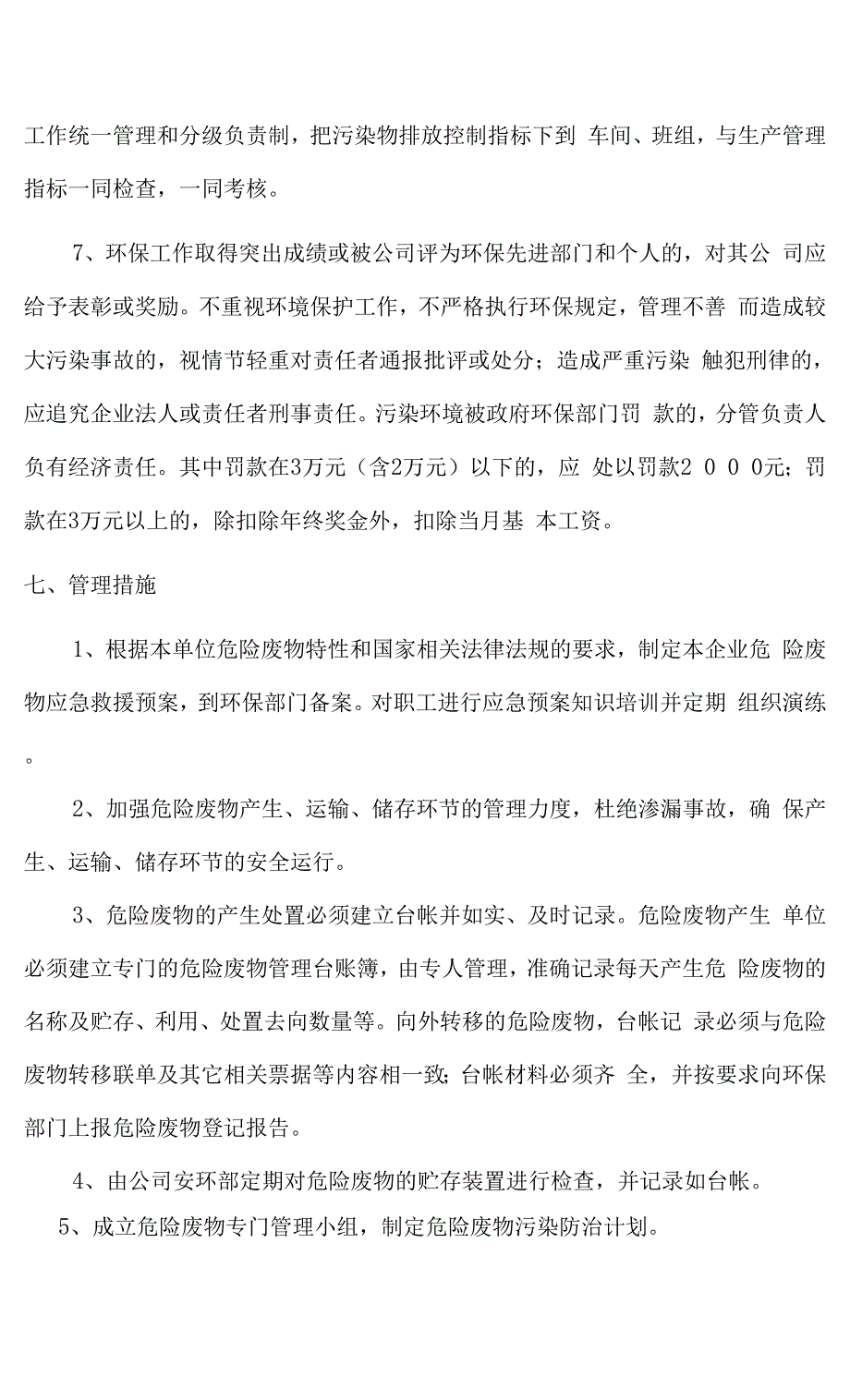 危险废物管理计划05213.docx_第4页