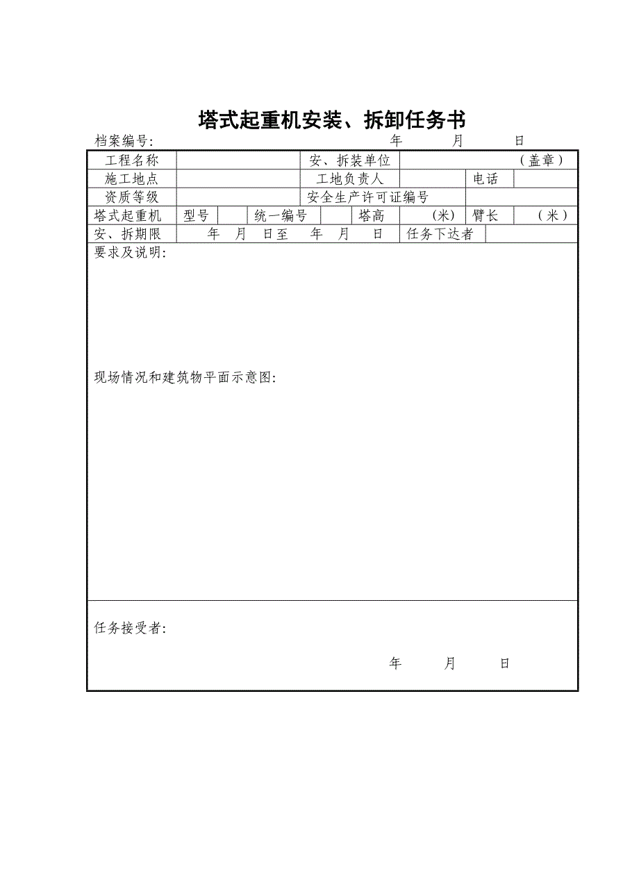 塔式起重机拆装统一检查验收表格_第1页