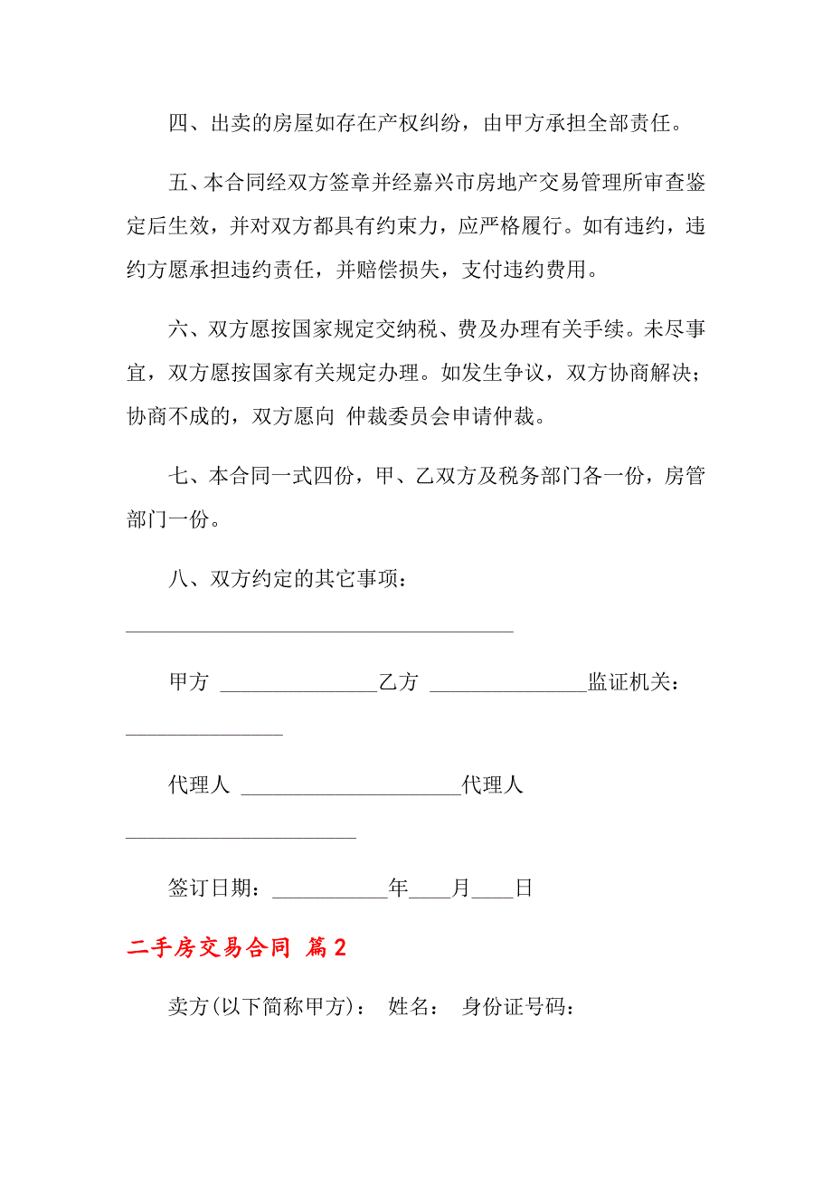 2022二手房交易合同模板合集6篇_第2页