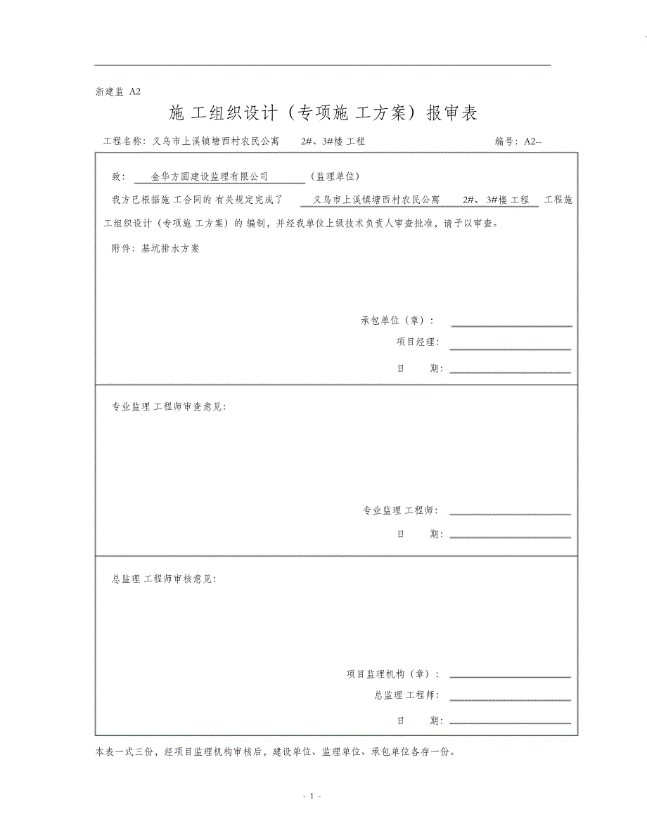 （完整版）基坑排水方案_第1页