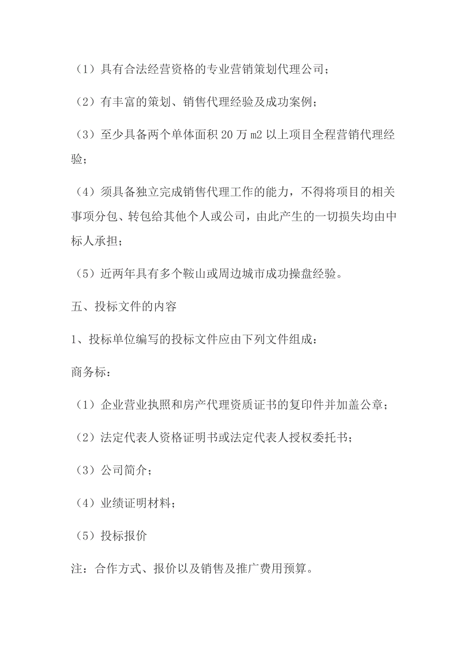 兴东领世郡一期项目策划销售招标文件_第3页