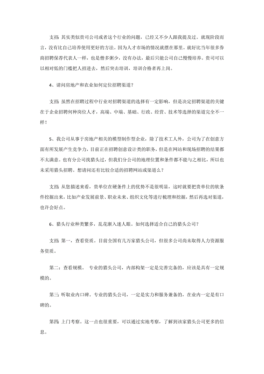 HR最关心的招聘渠道的选择与管理55大热点问题.doc_第2页