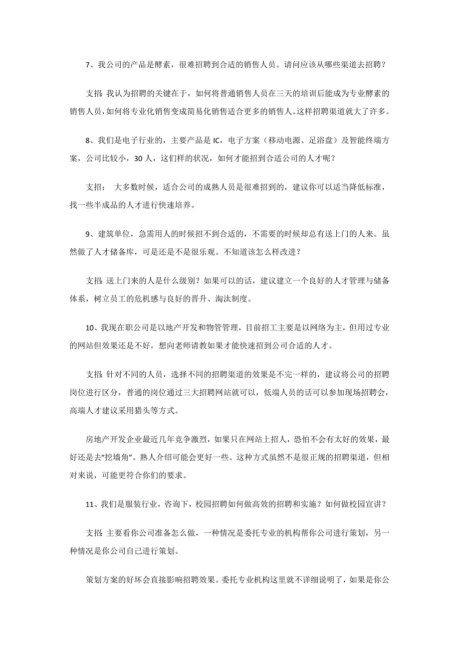 HR最关心的招聘渠道的选择与管理55大热点问题.doc_第3页