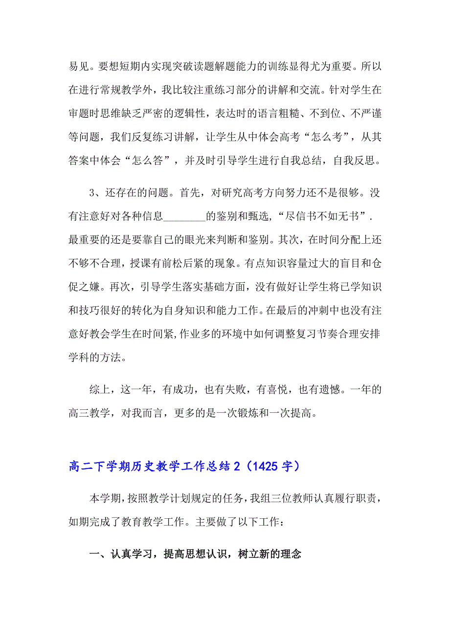 高二下学期历史教学工作总结_第2页