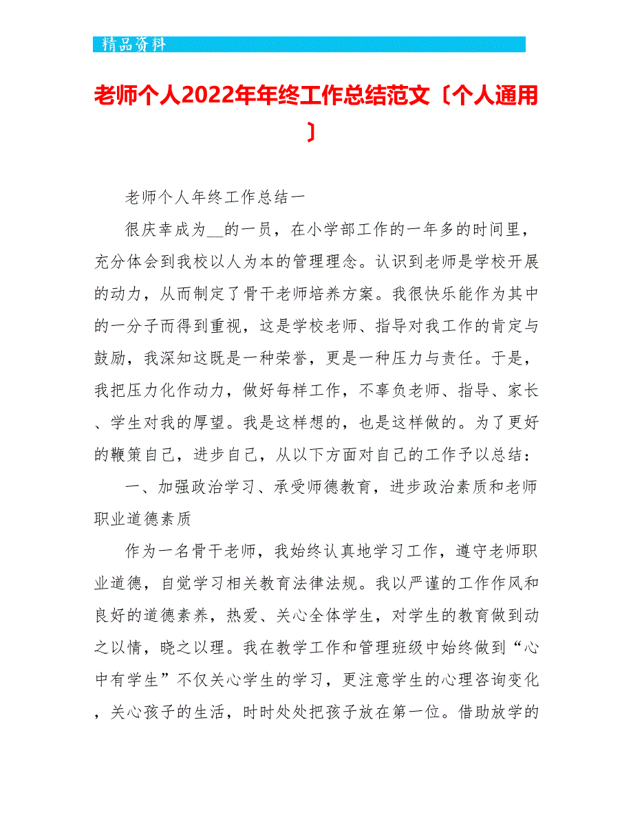 教师个人2022年年终工作总结范文（个人通用）_第1页