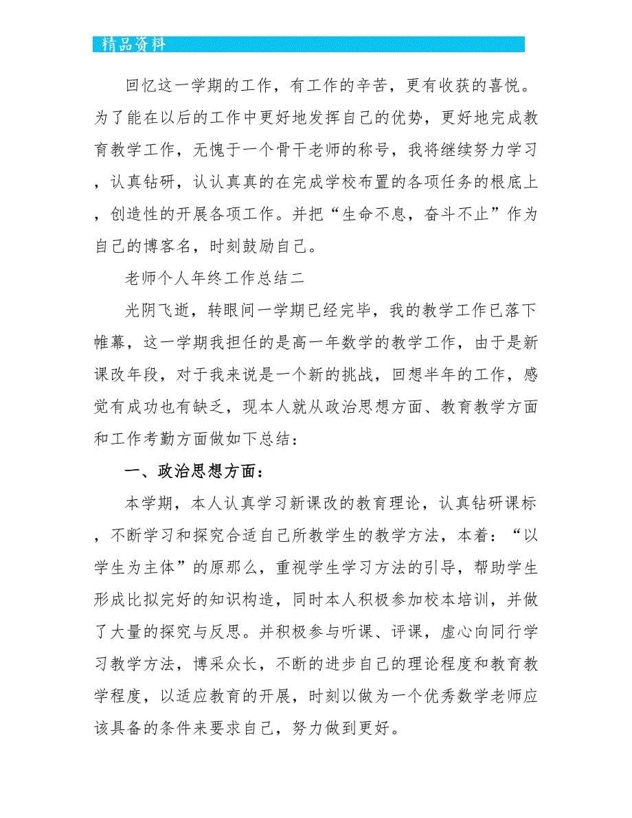 教师个人2022年年终工作总结范文（个人通用）_第5页