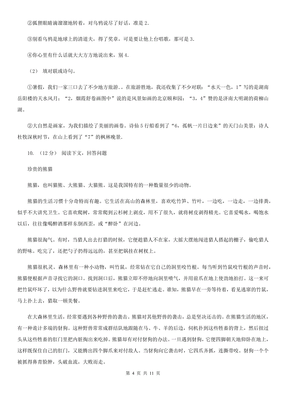 邢台市2021年四年级上学期语文期末考试试卷B卷_第4页