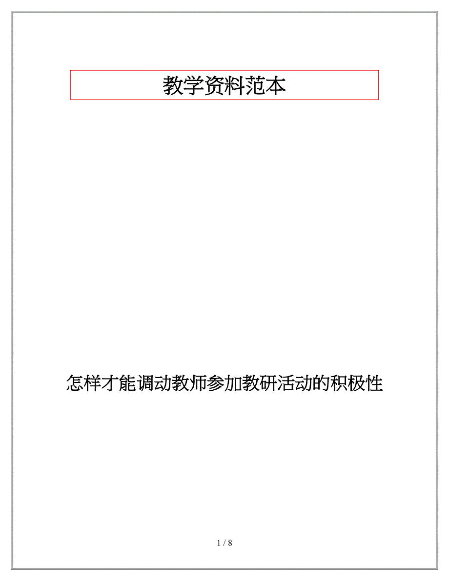 怎样才能调动教师参加教研活动的积极性_第1页