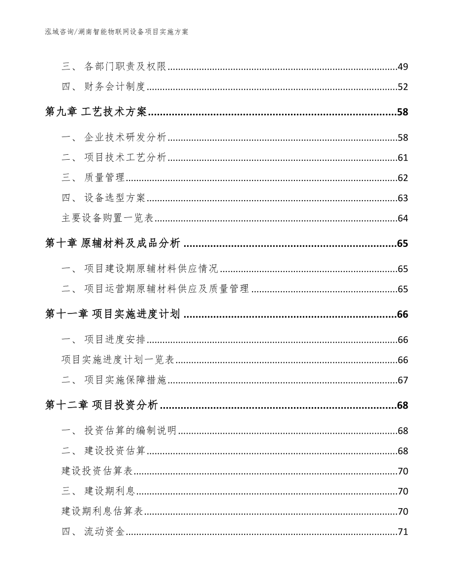 湖南智能物联网设备项目实施方案【范文参考】_第4页