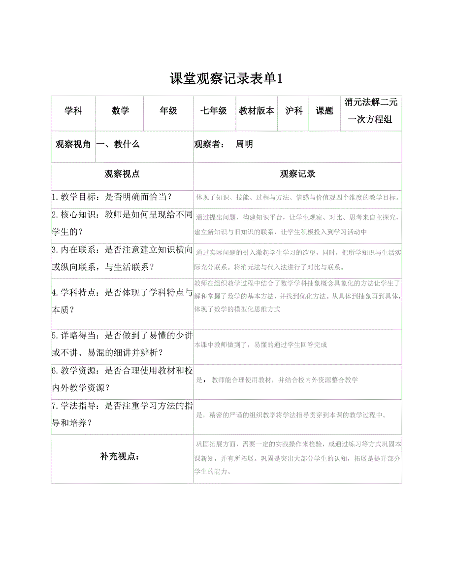 【学员】课堂观察记录表单(周明)_第1页