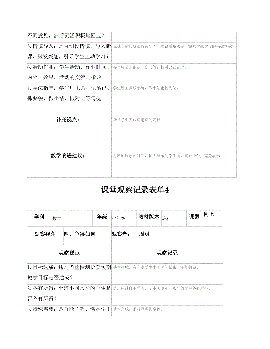 【学员】课堂观察记录表单(周明)_第4页