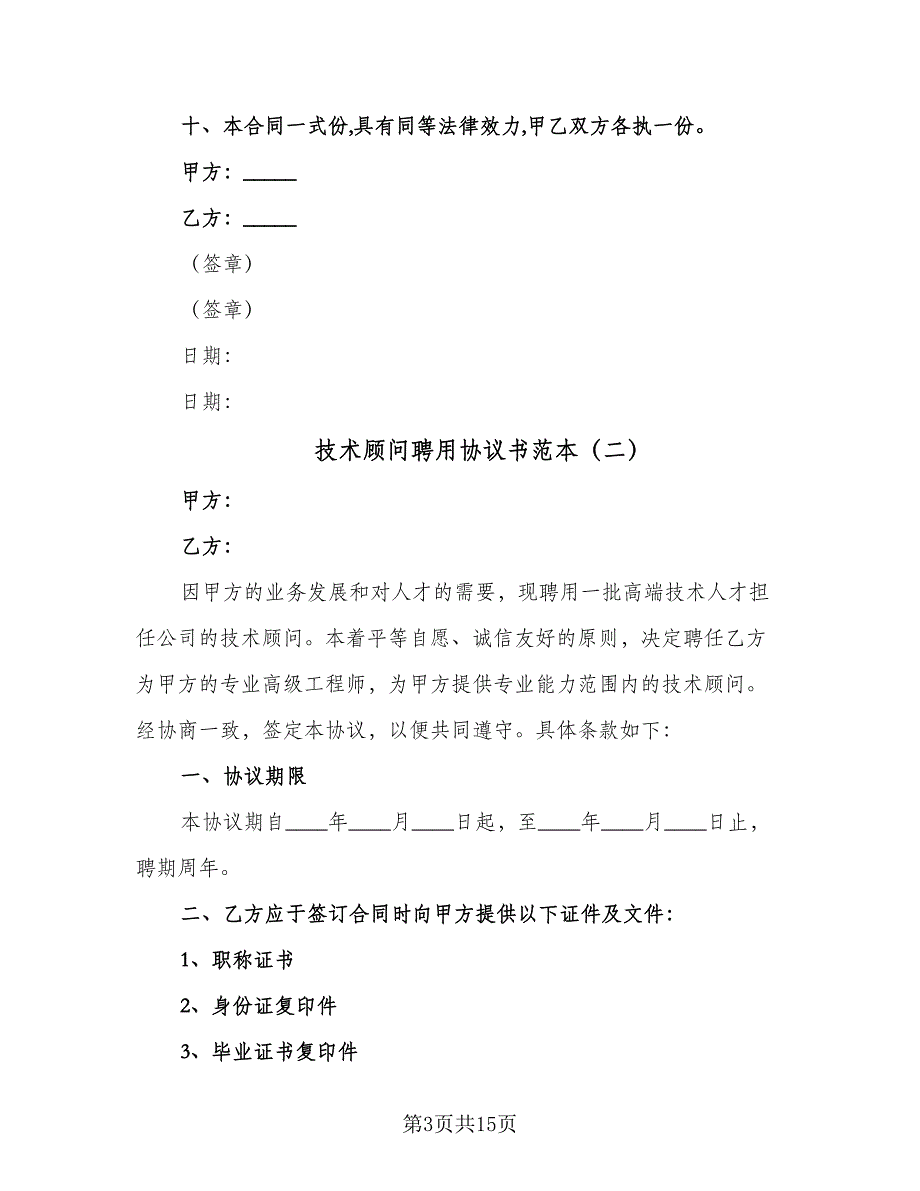 技术顾问聘用协议书范本（五篇）.doc_第3页