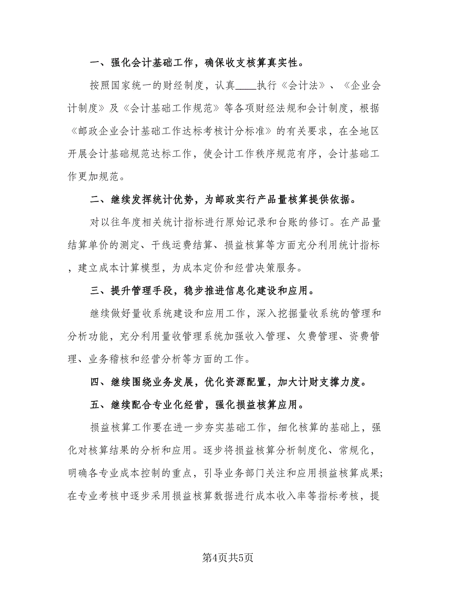 财务部门个人工作计划（二篇）.doc_第4页