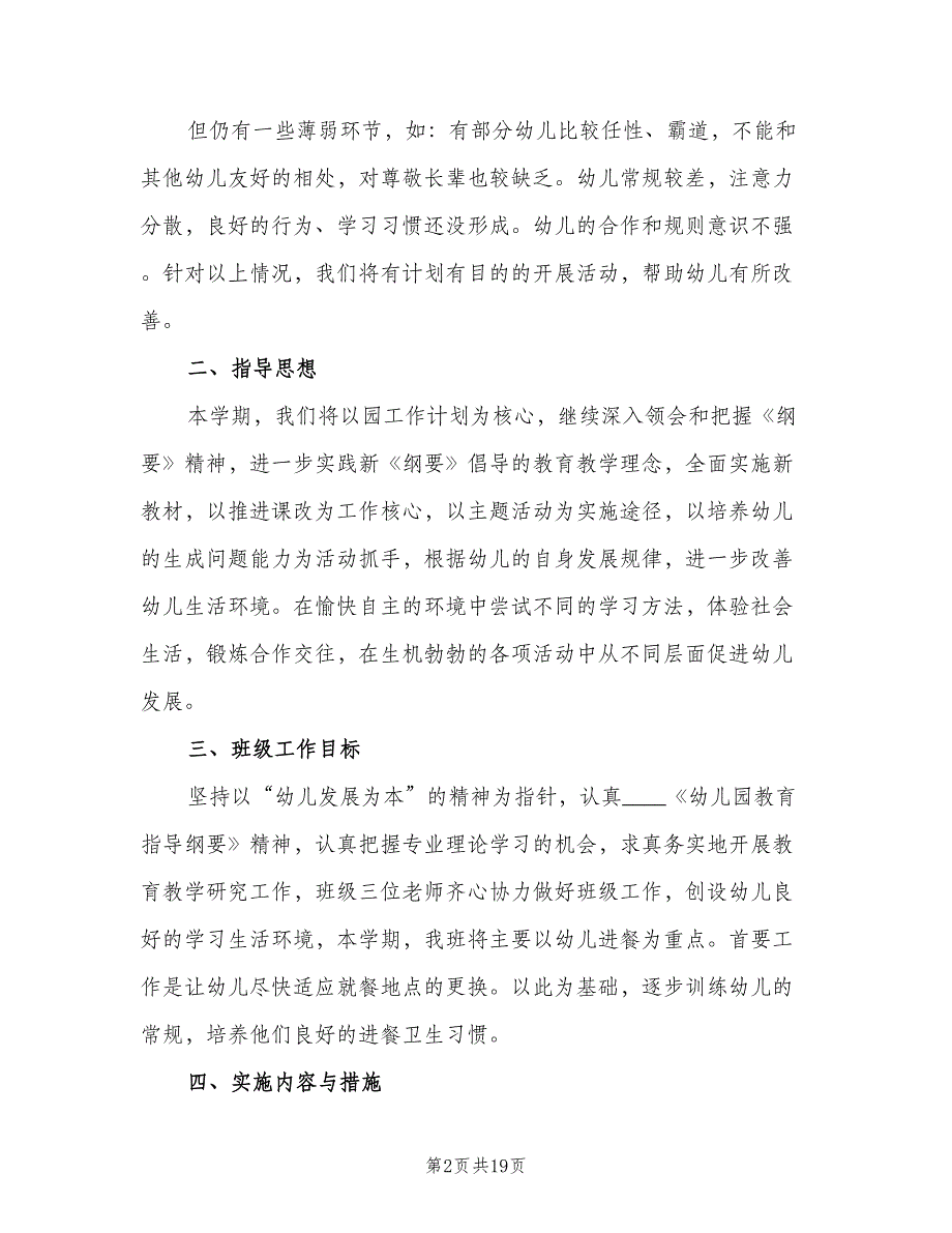 幼儿园中班新学期工作计划标准模板（4篇）_第2页