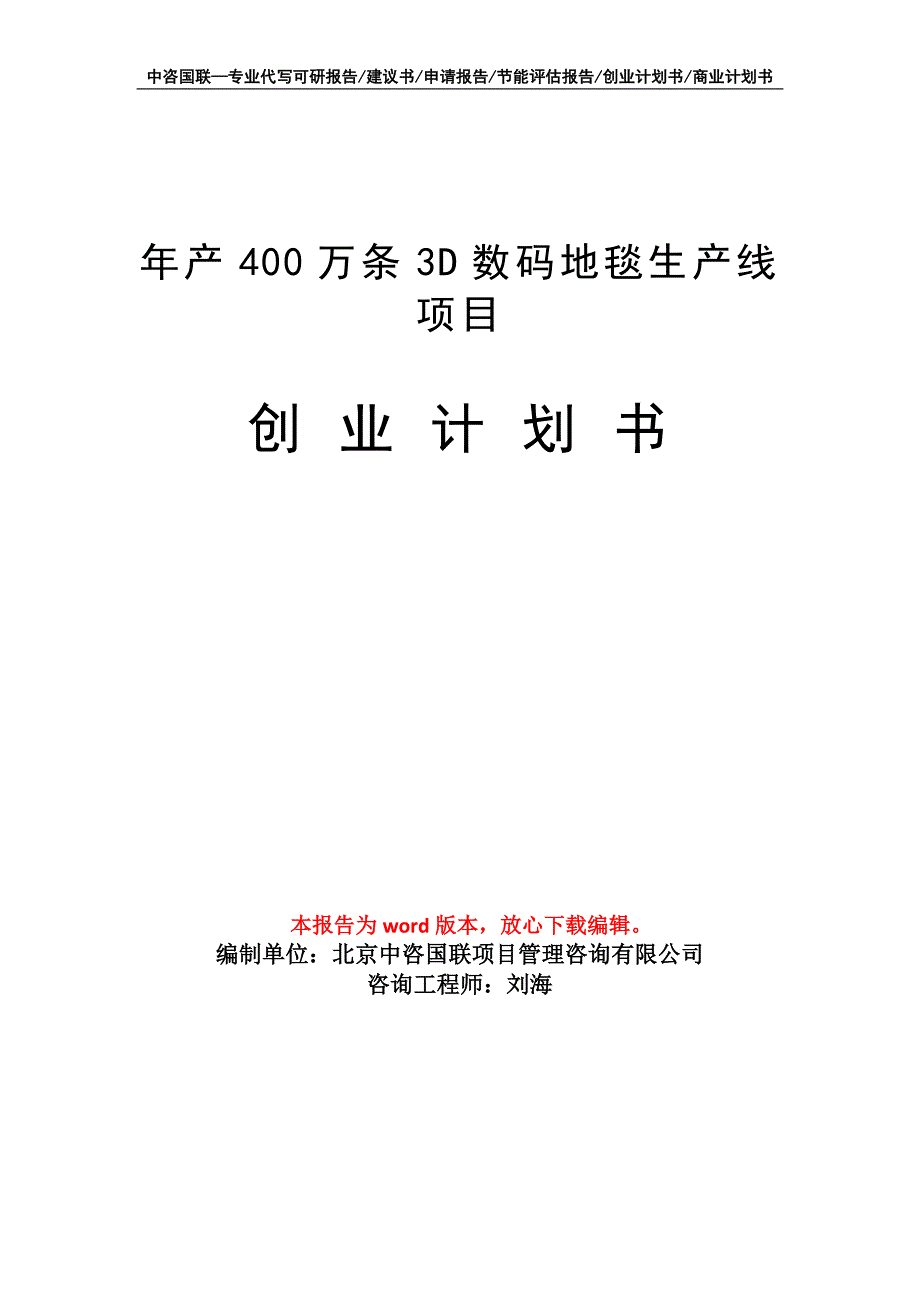 年产400万条3D数码地毯生产线项目创业计划书写作模板_第1页