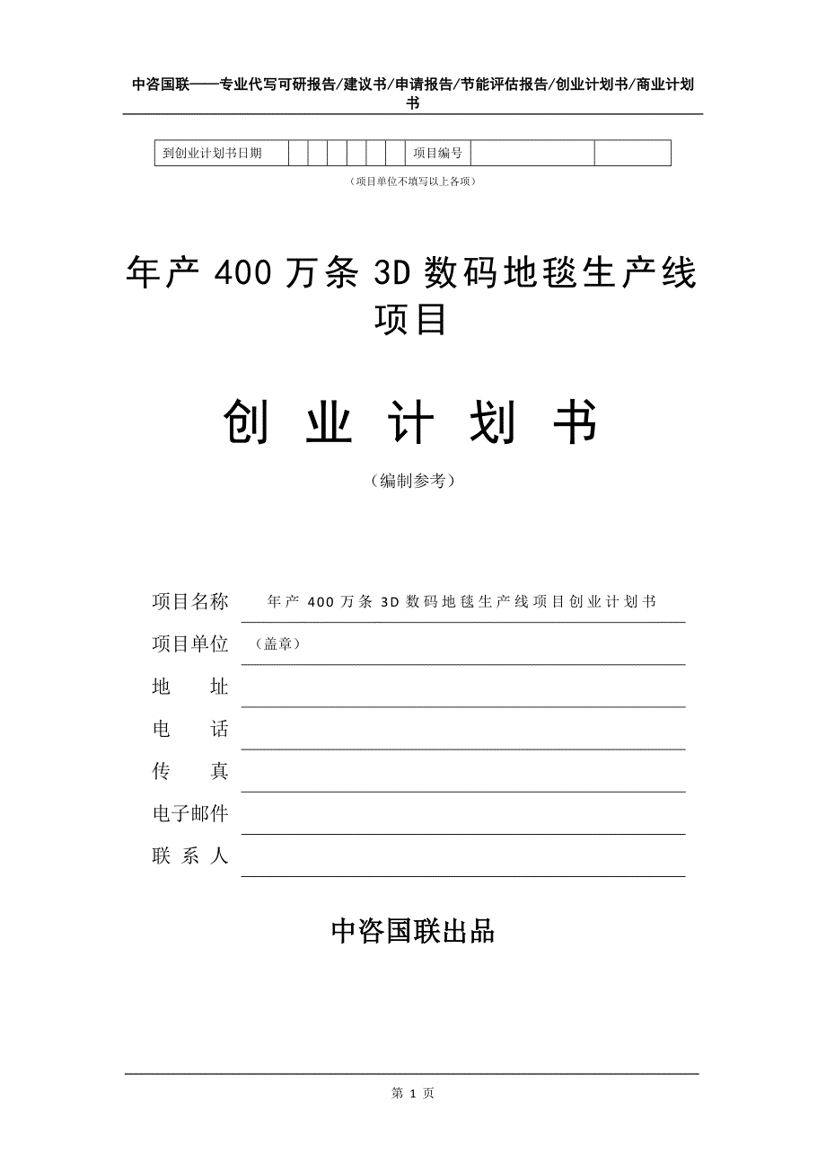 年产400万条3D数码地毯生产线项目创业计划书写作模板_第2页