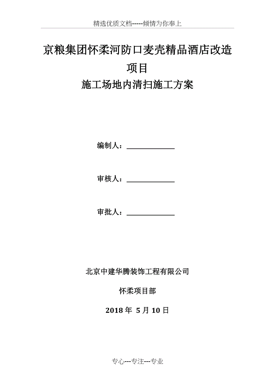 场地内清扫施工方案_第1页