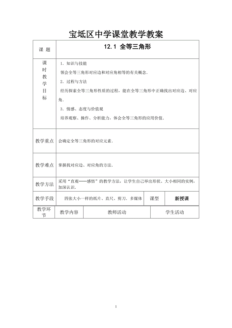 121全等三角形_第1页