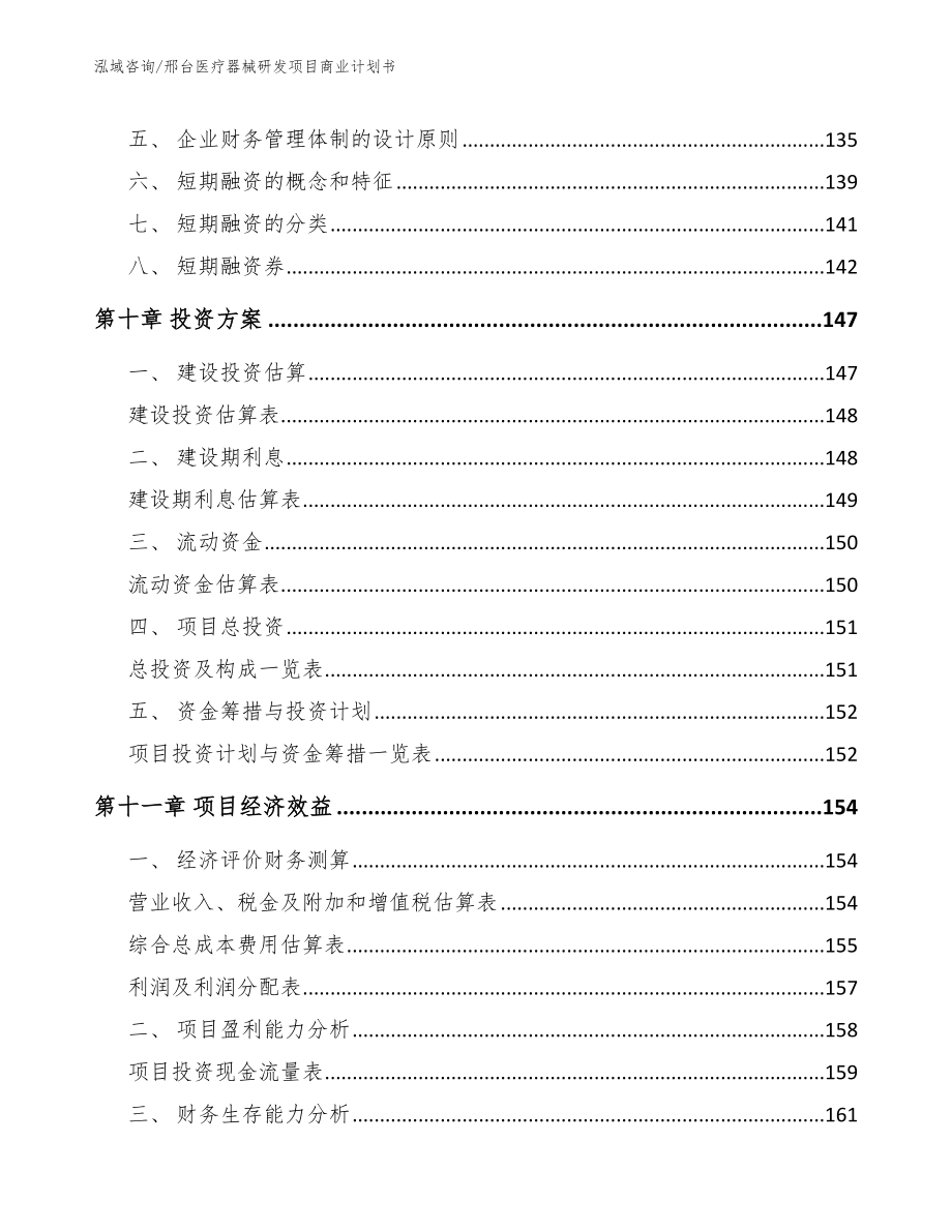 邢台医疗器械研发项目商业计划书模板范文_第4页