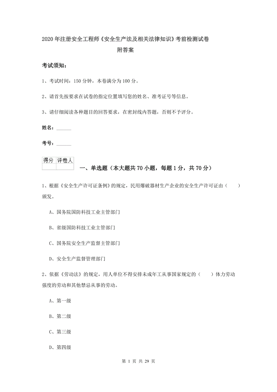 2020年注册安全工程师《安全生产法及相关法律知识》考前检测试卷 附答案.doc_第1页