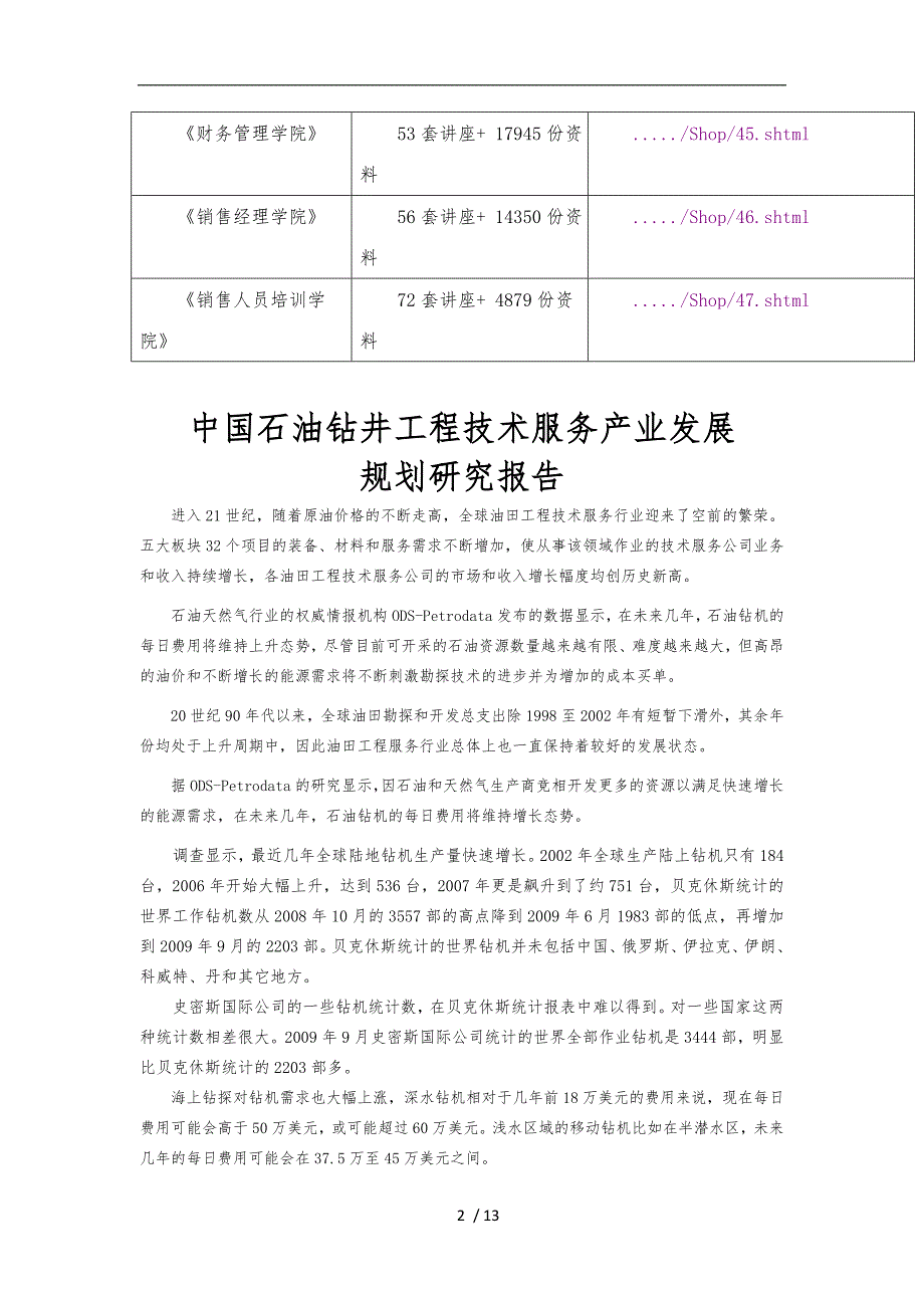 中国石油钻井工程技术服务产业的市场分析报告_第2页