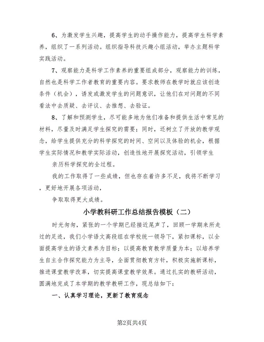 小学教科研工作总结报告模板（二篇）.doc_第2页