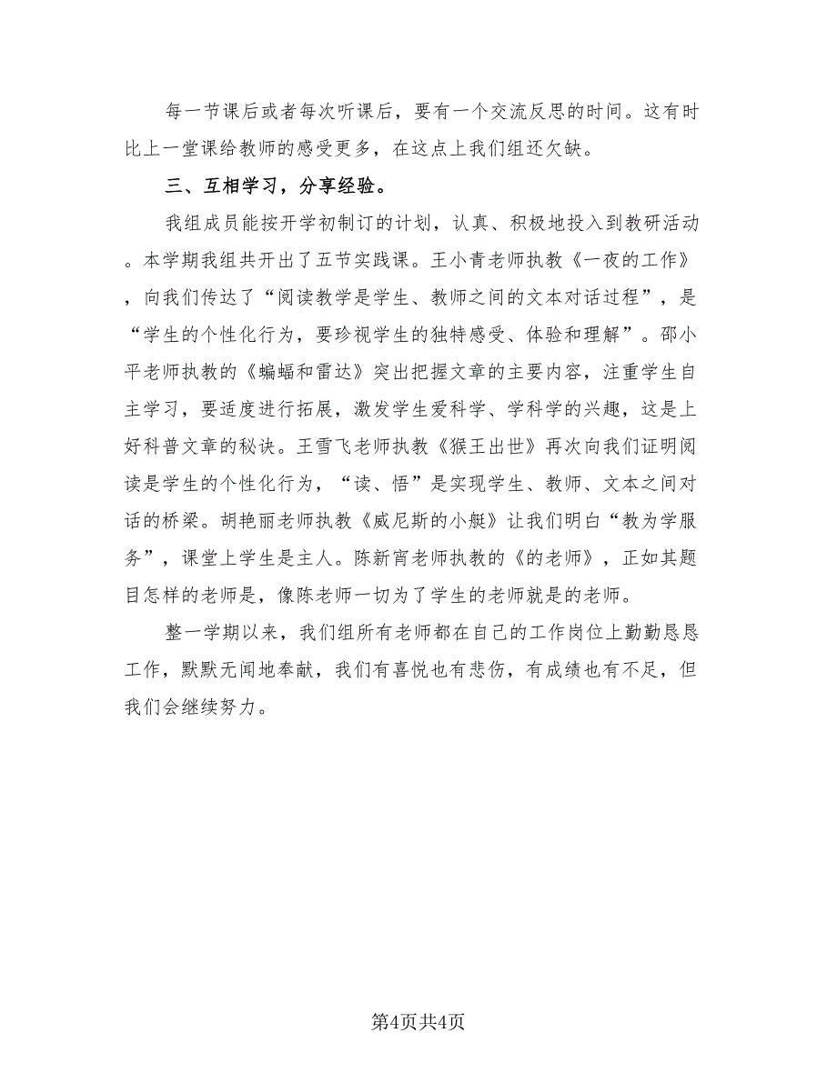 小学教科研工作总结报告模板（二篇）.doc_第4页