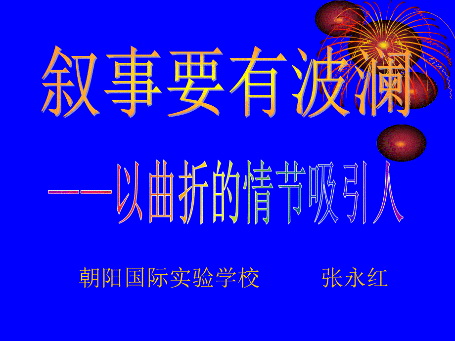 叙事要有波澜以曲折的情节吸引人课件_第1页