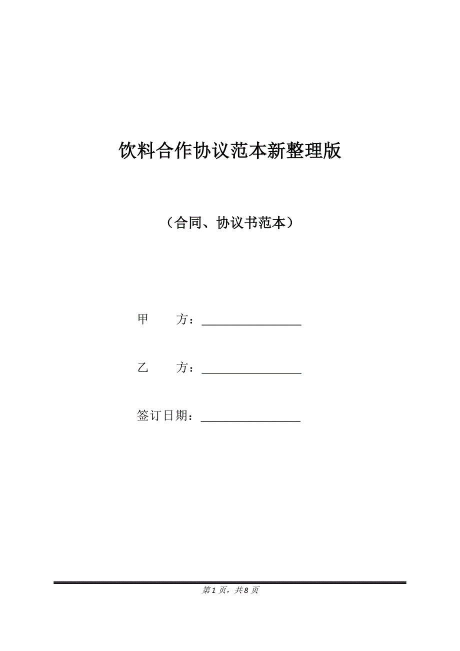 饮料合作协议范本新整理版.doc_第1页