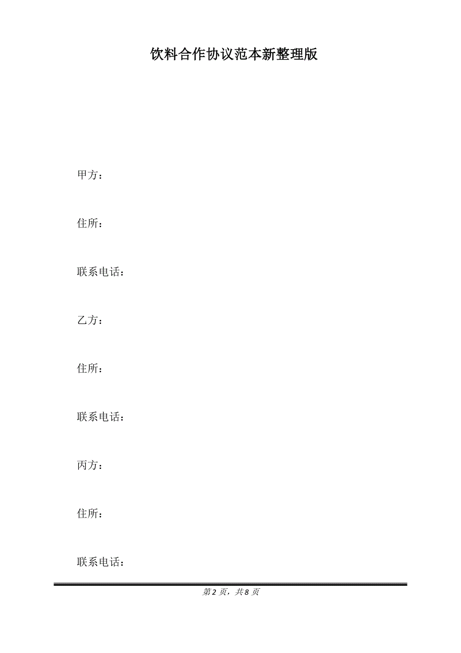 饮料合作协议范本新整理版.doc_第2页