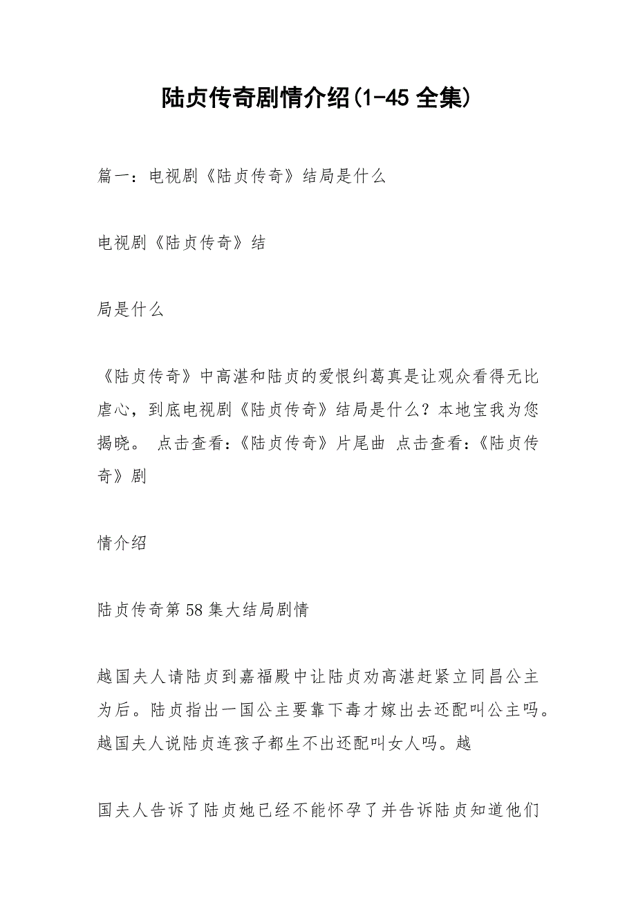 陆贞传奇剧情介绍(1-45全集).docx_第1页