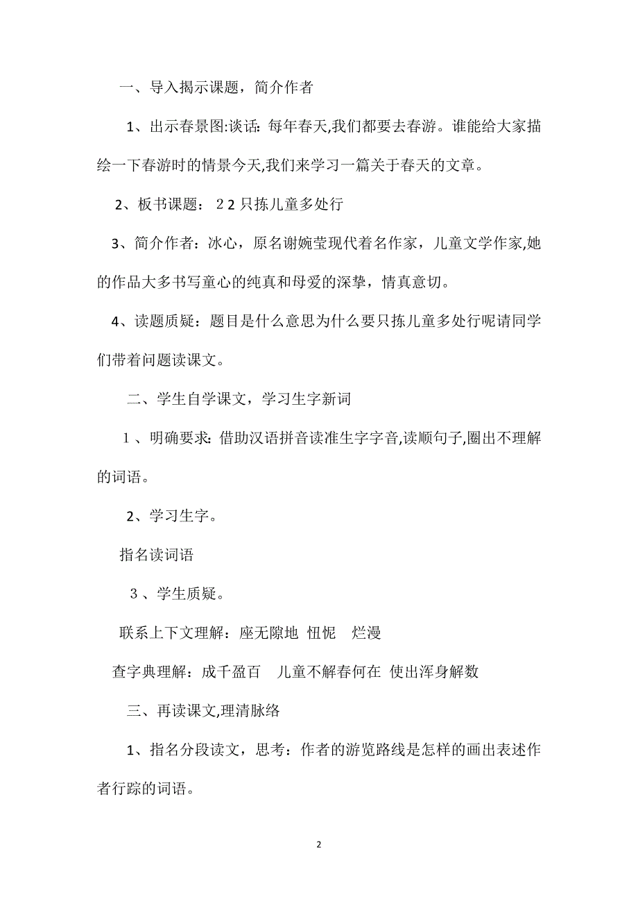 苏教国标版五年级语文下册教案只拣儿童多处行_第2页