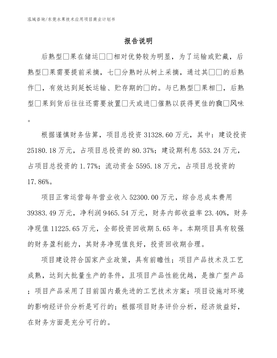 东莞水果技术应用项目商业计划书模板参考_第2页