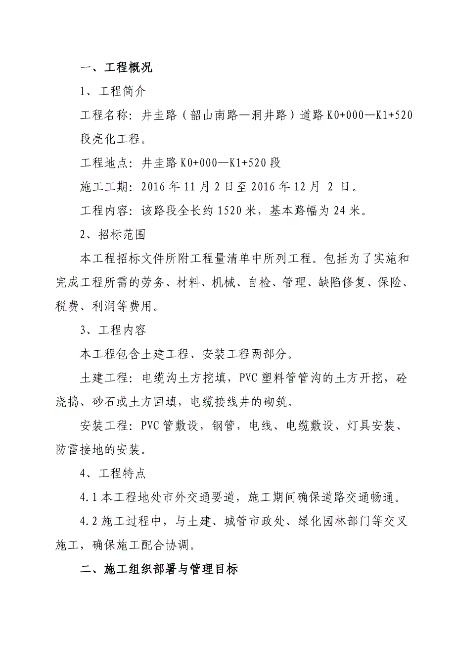 井圭路路灯亮化工程施工组织方案_第1页