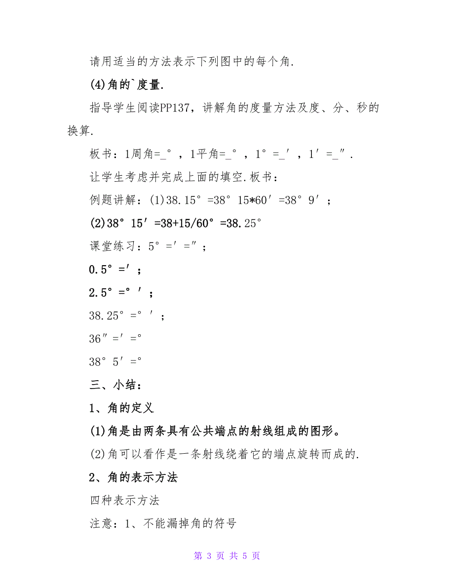 教学设计之七：4.3.1角的教学设计.doc_第3页