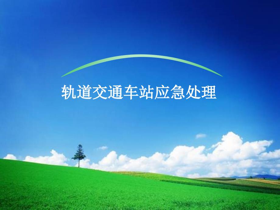 车站应急处理_第1页