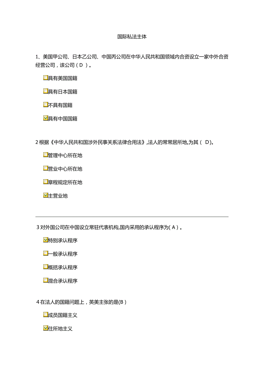 国际私法主体练习题_第1页