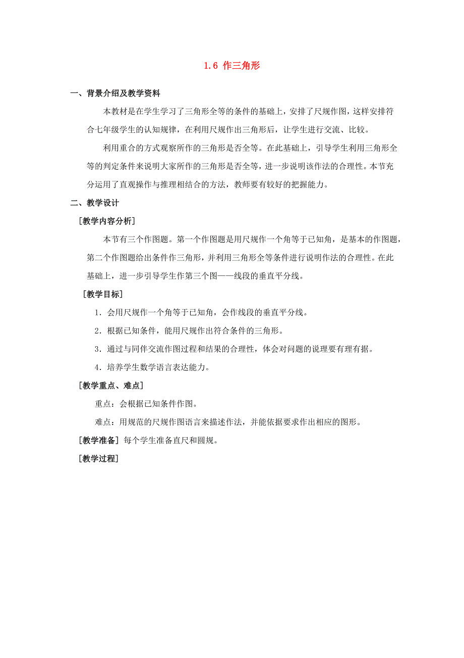 七年级数学下1.6作三角形教案1浙教版_第1页