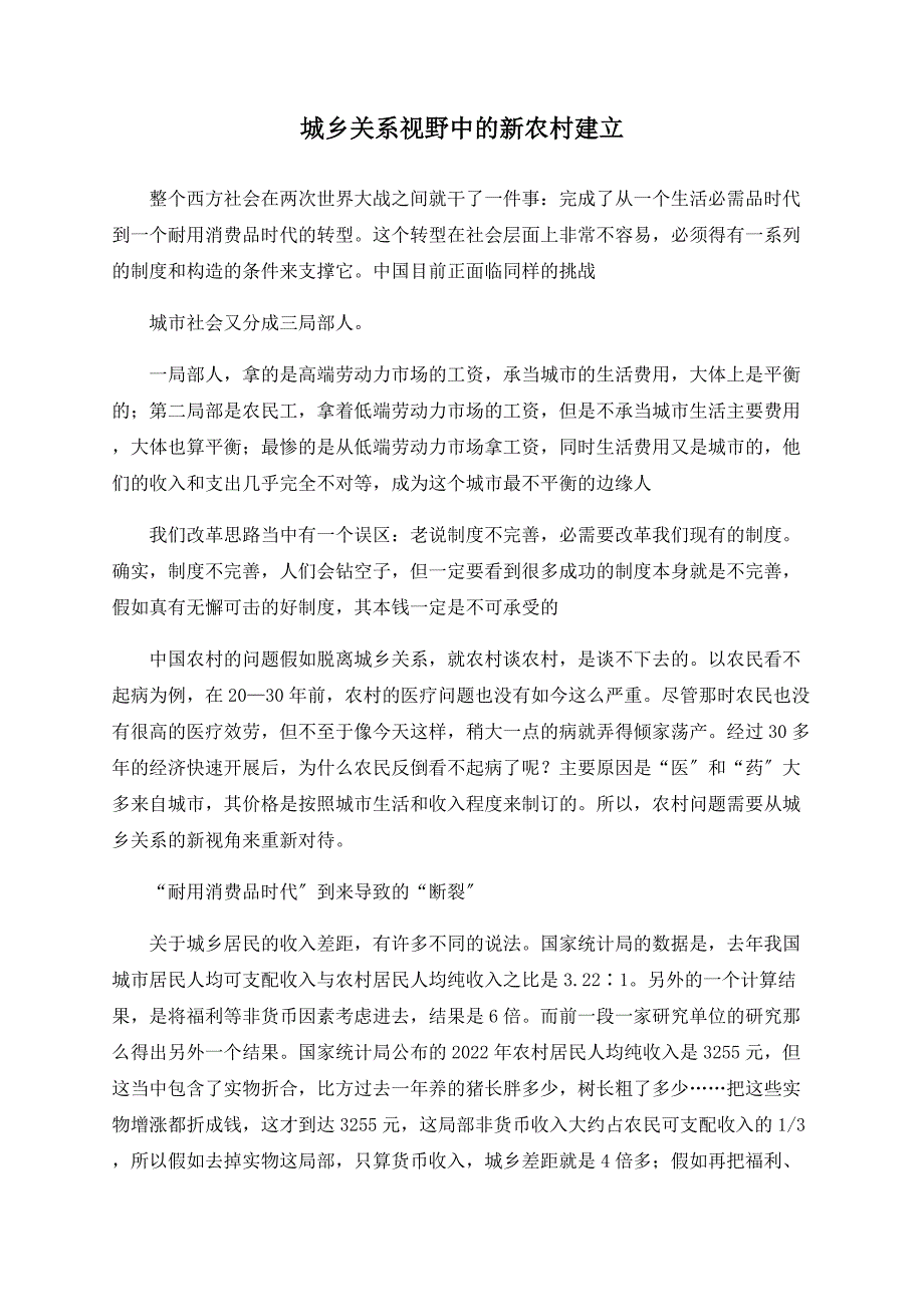 城乡关系视野中的新农村建设_第1页