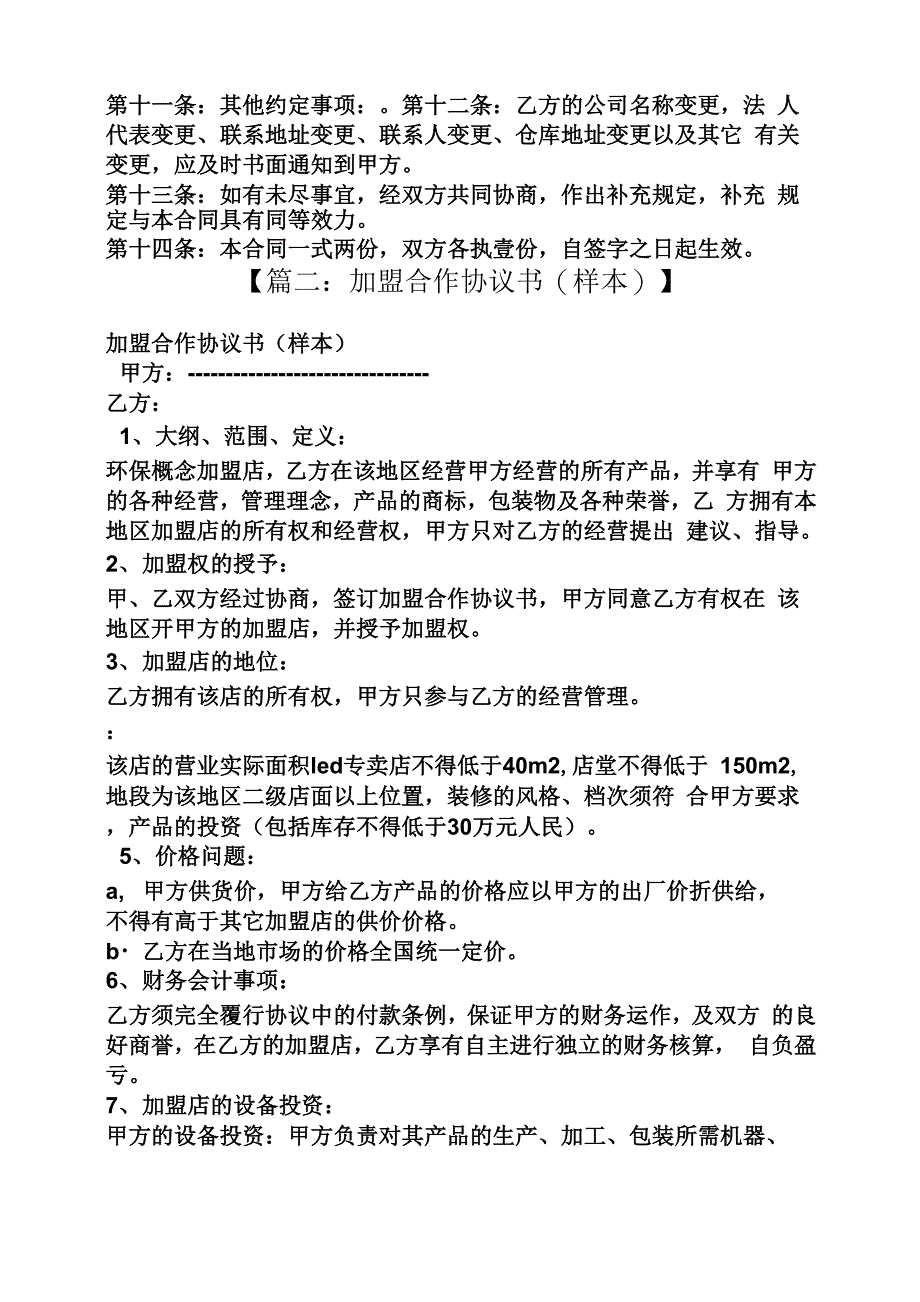 加盟商合作协议书_第3页