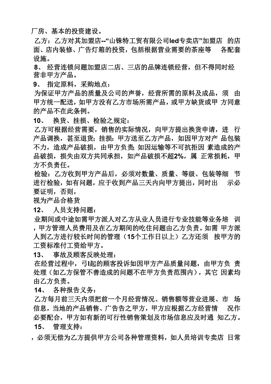 加盟商合作协议书_第4页