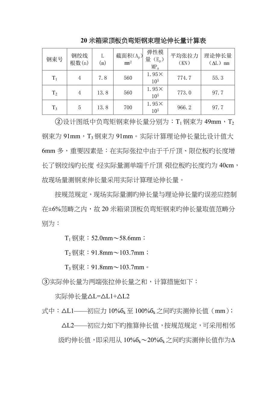 米箱梁负弯矩张拉计算书_第5页