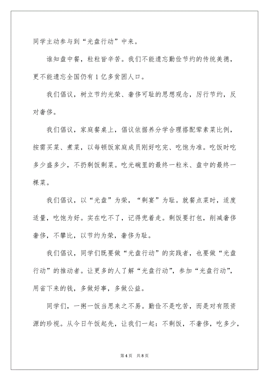 关于光盘行动倡议书四篇_第4页